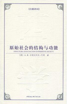 原始社会的结构与功能