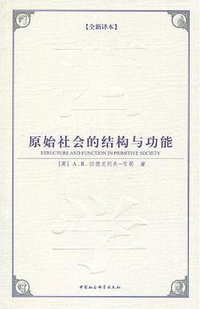 原始社会的结构与功能 (中国社会科学出版社 2009)