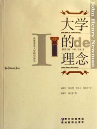 大学的理念 (贵州教育出版社 2006)