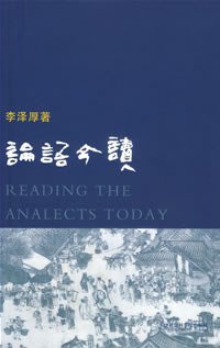 论语今读 (天津社会科学院出版社 2007)