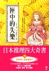 匣中的失樂 (小知堂 2008)