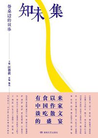 知味集 (湖南文艺出版社 2017)