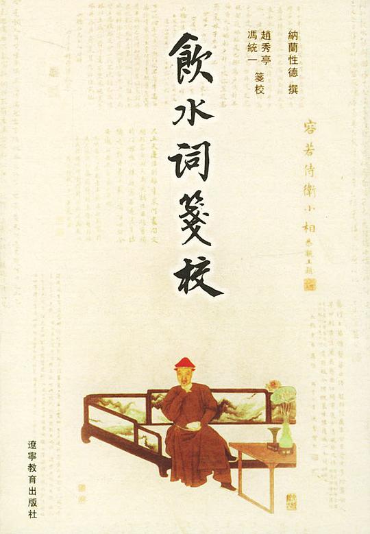 饮水词笺校