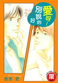 愛呀～別說的好 (东贩 2010)