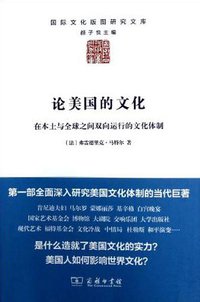 论美国的文化 (商务印书馆 2013)