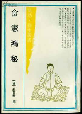 食宪鸿秘