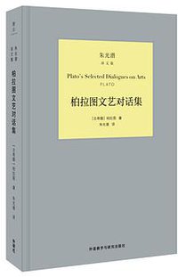 柏拉图文艺对话集 (雅众文化 / 外语教学与研究出版社 2018)