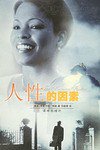 人性的因素 (译林出版社 2001)