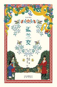 盂兰变 (北京出版社 2018)