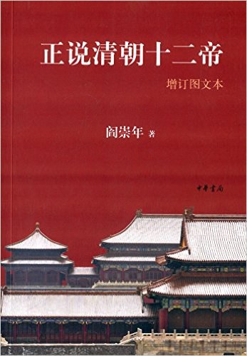 正说清朝十二帝