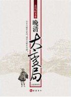 晚清大变局 (岳麓书社 2009)