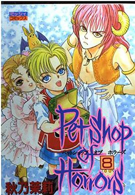 Petshop of Horrors 8