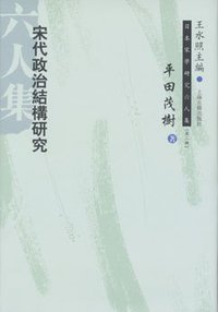 宋代政治结构研究 (上海古籍出版社 2010)