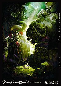 オーバーロード8 二人の指導者 (KADOKAWA/エンターブレイン 2014)
