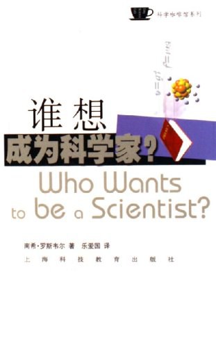 谁想成为科学家?