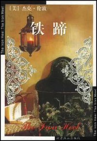 铁蹄 (北京燕山出版社 2003)