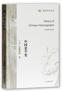 中国史学史 (上海古籍出版社 2017)