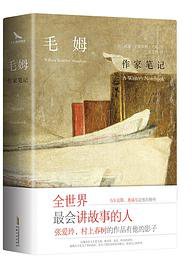 作家笔记 (安徽文艺出版社 2019)