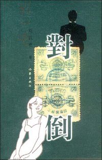 对倒 (作家出版社 2001)