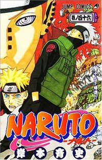 NARUTO－ナルト－ 46 (集英社 2009)