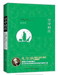 空中村庄 (万卷出版公司 2017)