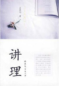 讲理 (山东文艺出版社 2003)