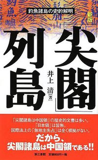 「尖閣」列島―釣魚諸島の史的解明 (第三書館 2012)