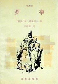 罗亭 (译林出版社 1996)