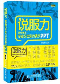 说服力-教你做出专业又出彩的演示PPT（第2版） (人民邮电出版社 2014)