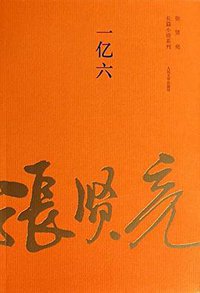 一亿六 (人民文学出版社 2014)