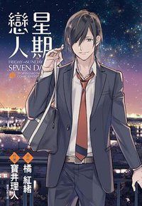 星期戀人(02)FRIDAY→SUNDAY (尖端 2016)