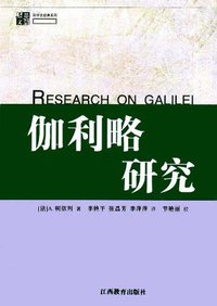 伽利略研究 (江西教育出版社 2002)