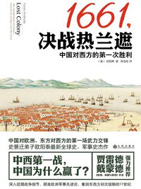 1661，决战热兰遮 (九州出版社 2014)