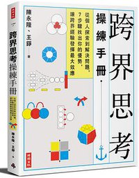 跨界思考操練手冊 (時報出版 2018)