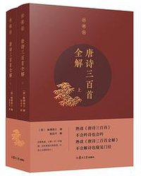 唐诗三百首全解（典藏版） (复旦大学出版社 2019)