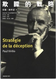 欺矇的戰略（Stratégie de la Déception）