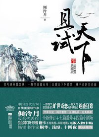 且试天下（上下） (江苏文艺出版社 2012)