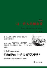 这一代人的怕和爱 (华夏出版社 2012)