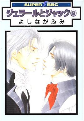 ジェラールとジャック 2