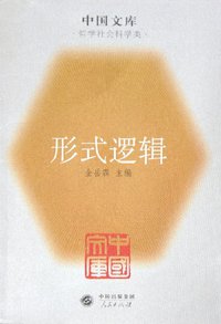 形式逻辑 (人民出版社 2005)