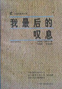 我最后的叹息 (中国广播电视出版社 1992)