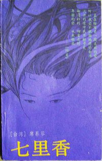 七里香 (花城出版社 1987)