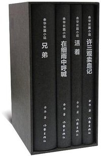 余华长篇小说（the Classical Novel of Yu Hua） (作家出版社 2013)