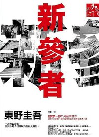 新參者 (獨步文化 2011)