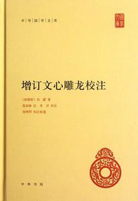 增订文心雕龙校注 (中华书局 2012)