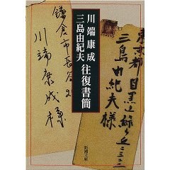 川端康成・三島由紀夫往復書簡