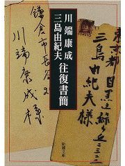 川端康成・三島由紀夫往復書簡 (新潮社 2000)