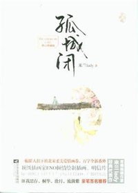 孤城闭 (江苏文艺出版社 2014)