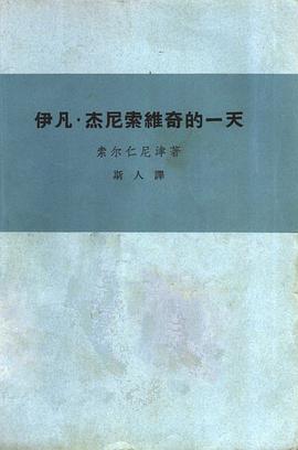 伊凡・杰尼索维奇的一天