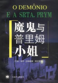 魔鬼与普里姆小姐 (上海译文出版社 2002)